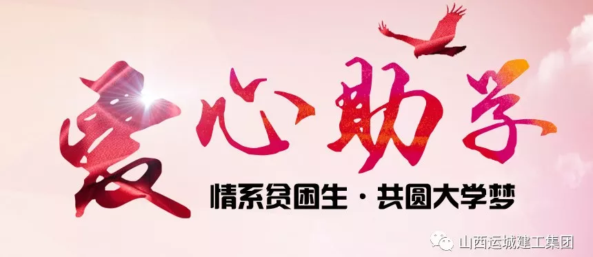 <b>“情系貧困生，共圓大學(xué)夢”愛心助學(xué)活動(dòng)</b>
