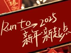 回望2024，兩千華兆人為運城奉獻的光