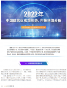 <b>2022年中國(guó)建筑業(yè)宏觀形勢(shì)、市場(chǎng)環(huán)境及企業(yè)高質(zhì)量發(fā)展案例分析</b>
